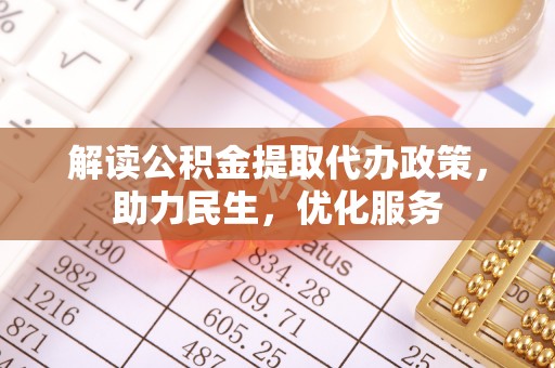 波密解读公积金提取代办政策，助力民生，优化服务