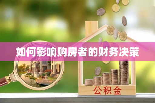 波密如何影响购房者的财务决策