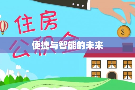 波密便捷与智能的未来