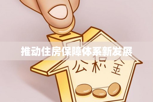 波密推动住房保障体系新发展