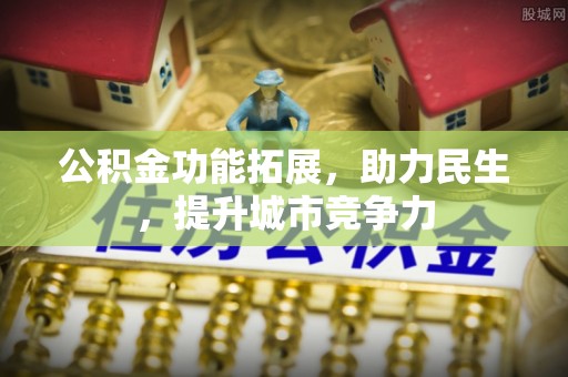 波密公积金功能拓展，助力民生，提升城市竞争力