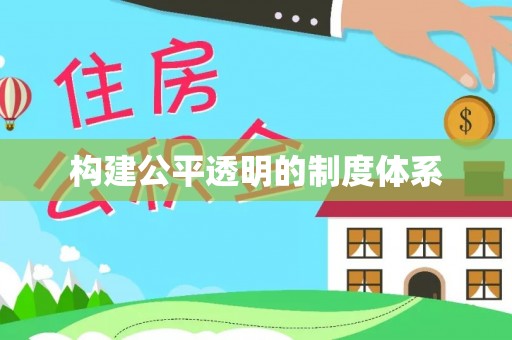 波密构建公平透明的制度体系