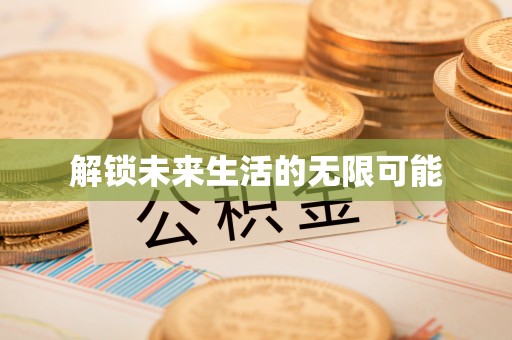 波密解锁未来生活的无限可能