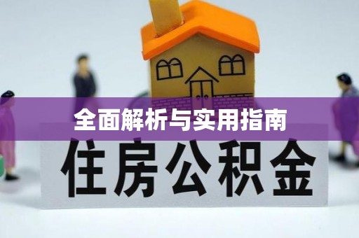 波密全面解析与实用指南