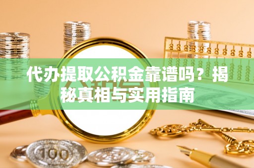 波密代办提取公积金靠谱吗？揭秘真相与实用指南