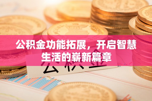波密公积金功能拓展，开启智慧生活的崭新篇章