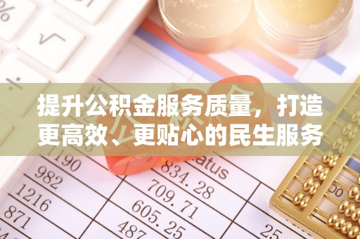 波密提升公积金服务质量，打造更高效、更贴心的民生服务体验