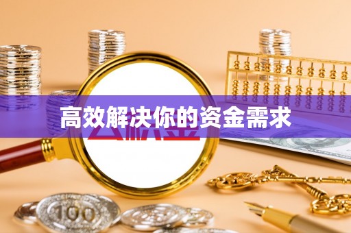 波密高效解决你的资金需求