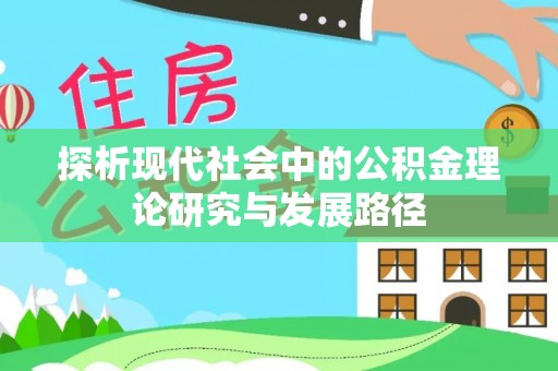 波密探析现代社会中的公积金理论研究与发展路径