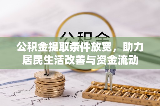 波密公积金提取条件放宽，助力居民生活改善与资金流动