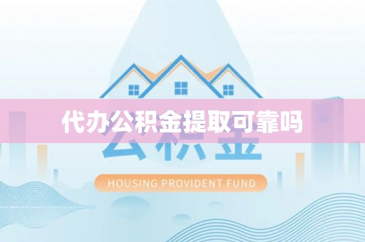 波密代办公积金提取可靠吗