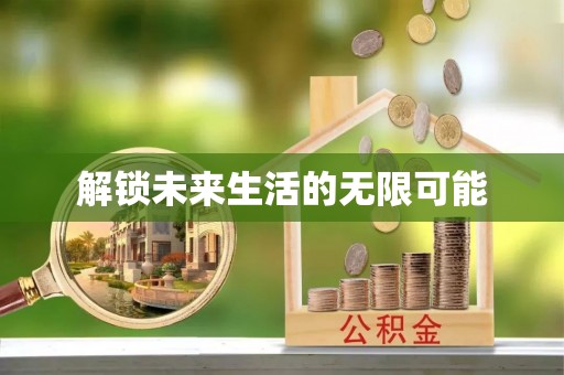 波密解锁未来生活的无限可能