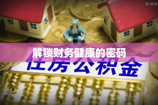 波密解锁财务健康的密码