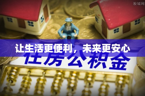 波密让生活更便利，未来更安心