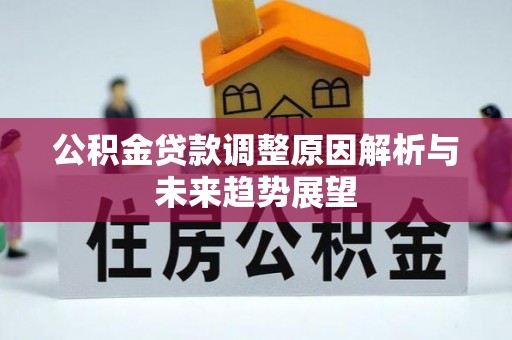 波密公积金贷款调整原因解析与未来趋势展望