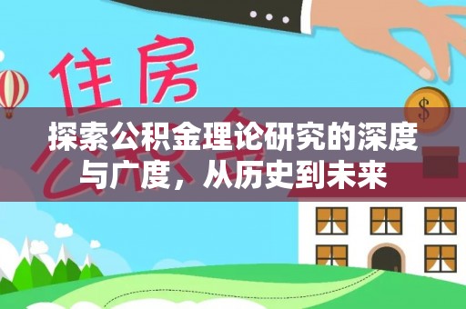 波密探索公积金理论研究的深度与广度，从历史到未来