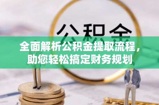 波密全面解析公积金提取流程，助您轻松搞定财务规划