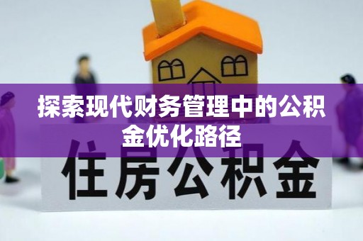 波密探索现代财务管理中的公积金优化路径