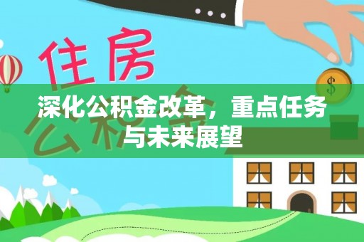 波密深化公积金改革，重点任务与未来展望