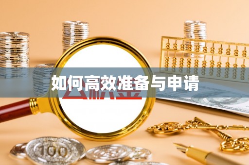 波密如何高效准备与申请