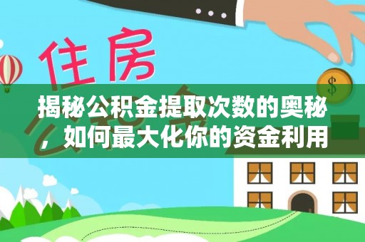 波密揭秘公积金提取次数的奥秘，如何最大化你的资金利用？