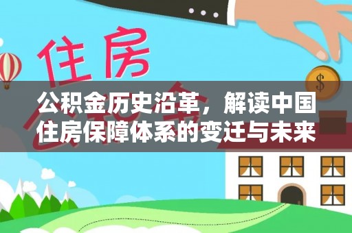 波密公积金历史沿革，解读中国住房保障体系的变迁与未来