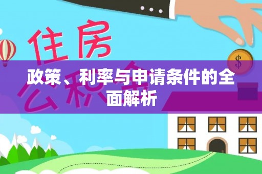 波密政策、利率与申请条件的全面解析