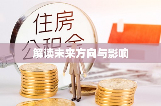 波密解读未来方向与影响