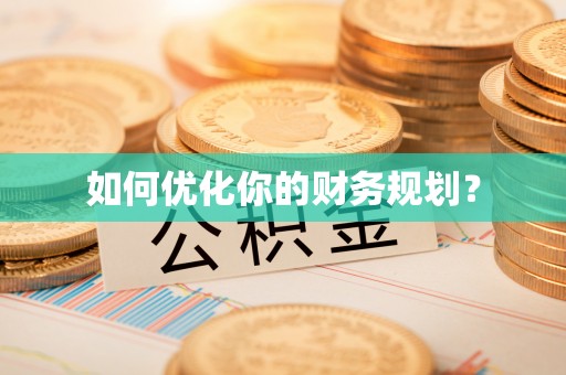 波密如何优化你的财务规划？