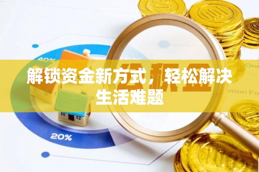 波密解锁资金新方式，轻松解决生活难题