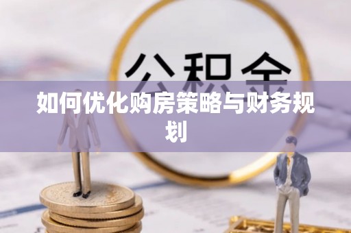波密如何优化购房策略与财务规划