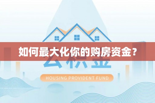 波密如何最大化你的购房资金？