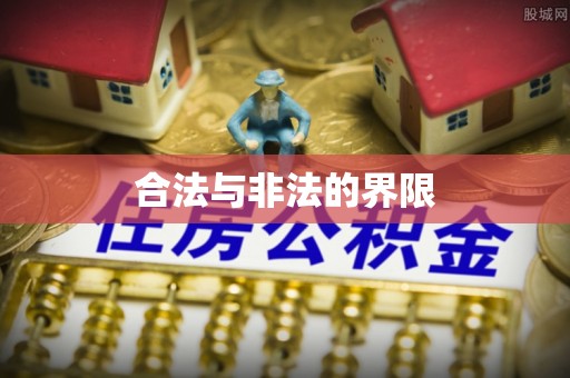 波密合法与非法的界限