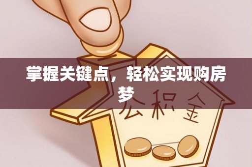 波密掌握关键点，轻松实现购房梦