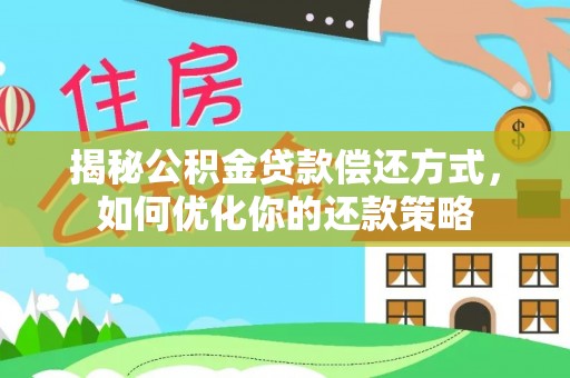波密揭秘公积金贷款偿还方式，如何优化你的还款策略