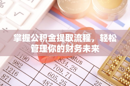 波密掌握公积金提取流程，轻松管理你的财务未来