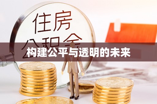 波密构建公平与透明的未来