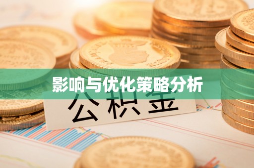 波密影响与优化策略分析