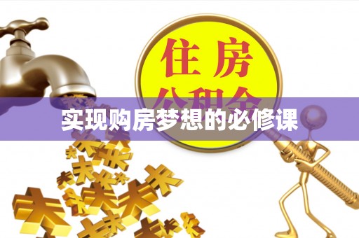 波密实现购房梦想的必修课