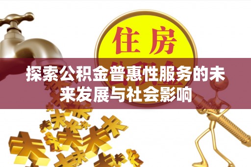 波密探索公积金普惠性服务的未来发展与社会影响