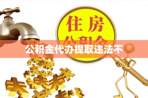 波密公积金代办提取违法不
