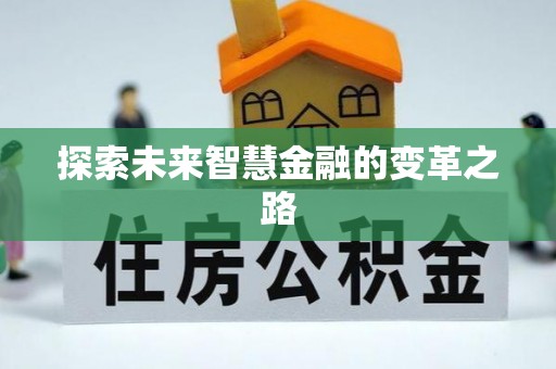 波密探索未来智慧金融的变革之路