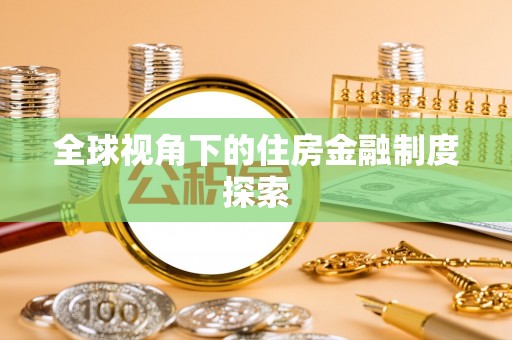 波密全球视角下的住房金融制度探索
