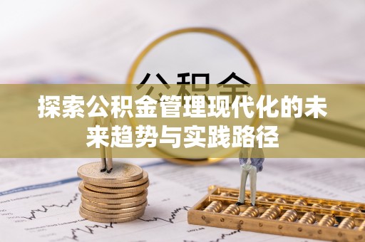 波密探索公积金管理现代化的未来趋势与实践路径