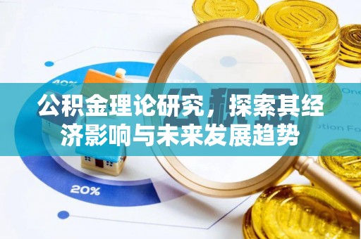 波密公积金理论研究，探索其经济影响与未来发展趋势