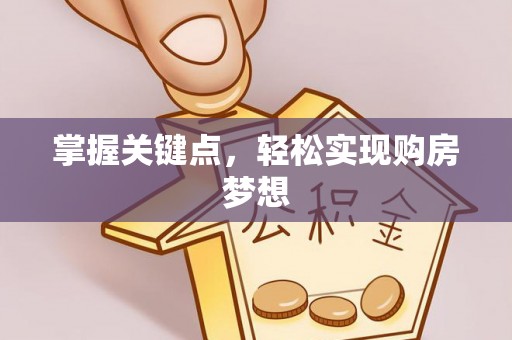波密掌握关键点，轻松实现购房梦想