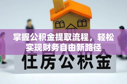 波密掌握公积金提取流程，轻松实现财务自由新路径