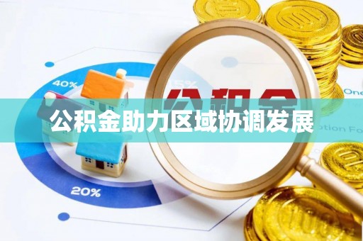 波密公积金助力区域协调发展