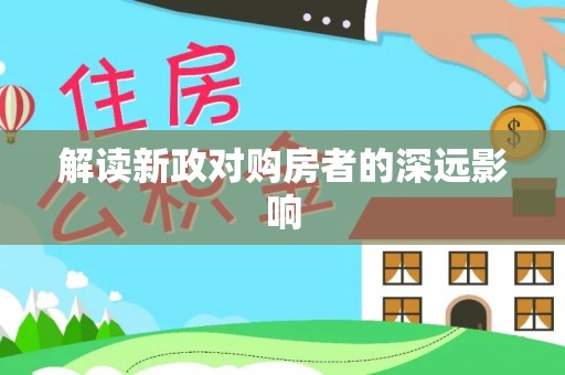 波密解读新政对购房者的深远影响