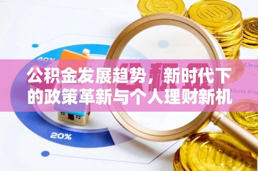 波密公积金发展趋势，新时代下的政策革新与个人理财新机遇
